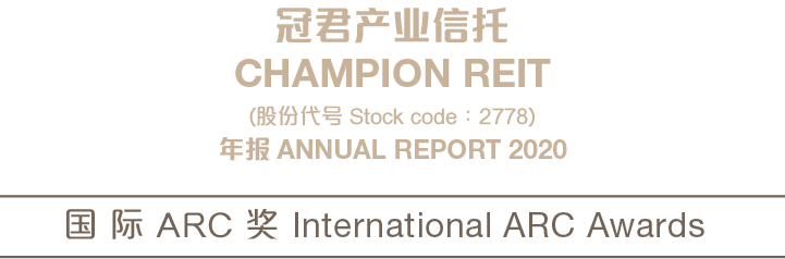 冠君產業信託 Champion REIT 年報 annual report 2020 | 國際ARC獎 International ARC Awards